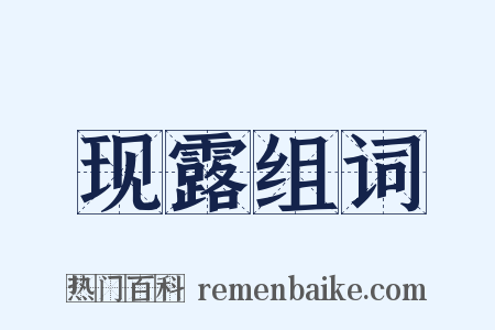 现露组词是什么意思的图片